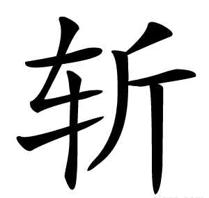 斩